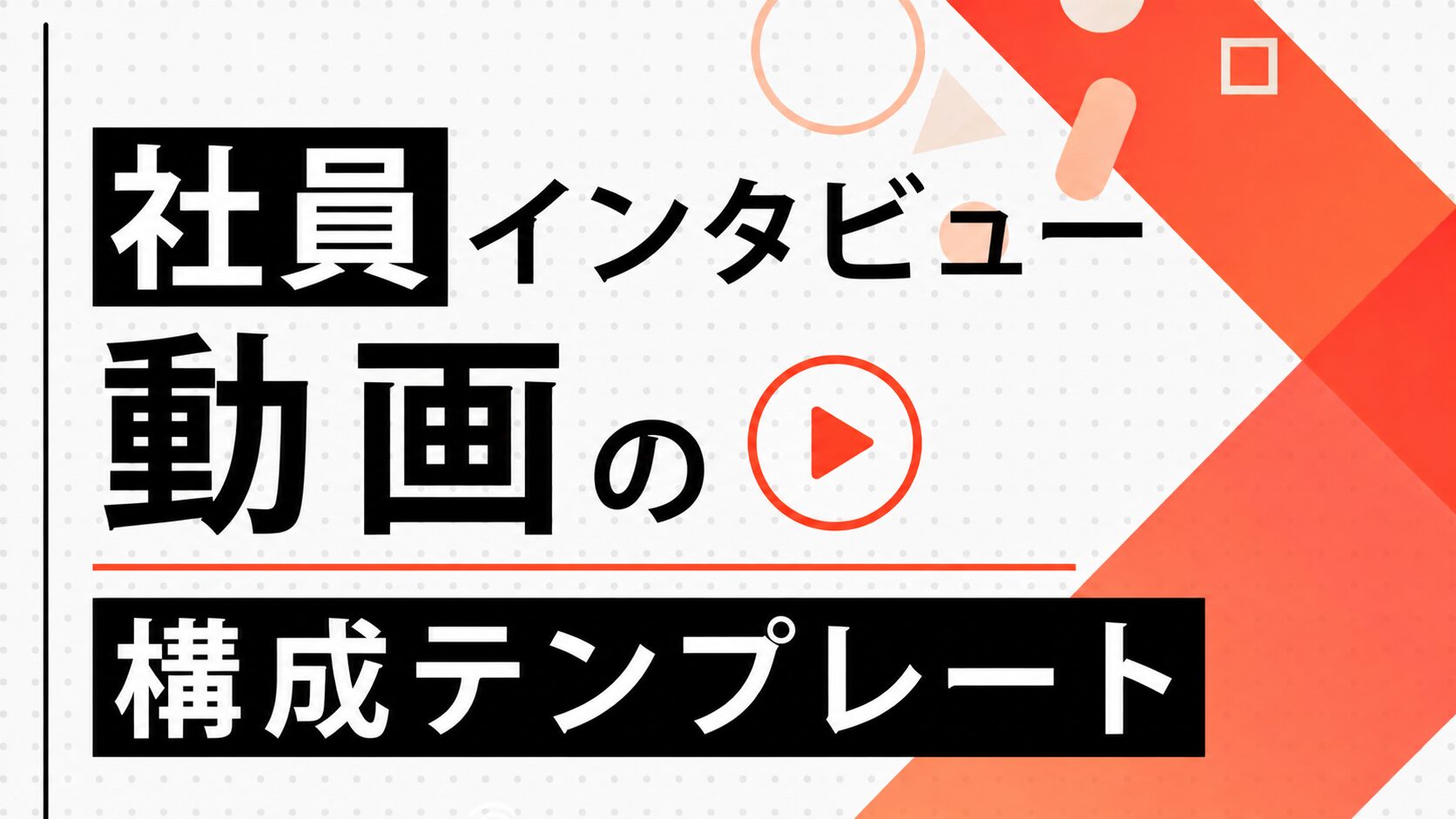 社員インタビュー動画の制作方法|採用で効果を出す構成テンプレートを解説