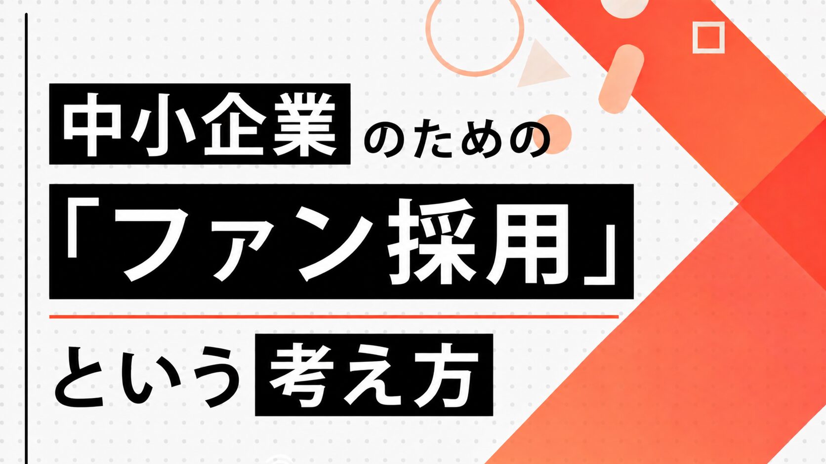 ファン採用とは|応募の前にファンにする中小企業の採用