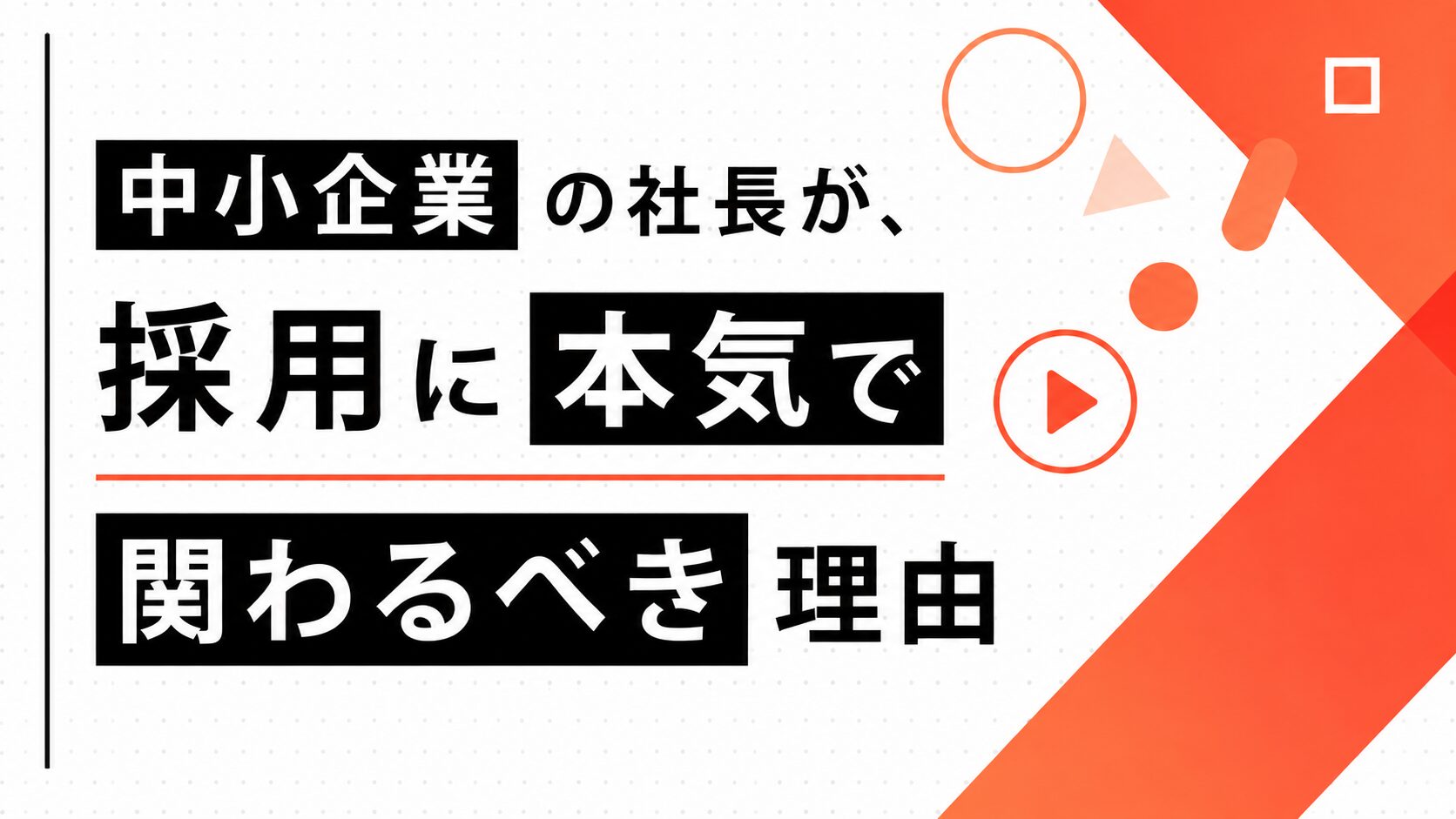 「採用は経営課題|社長が採用に関わるべき理由」