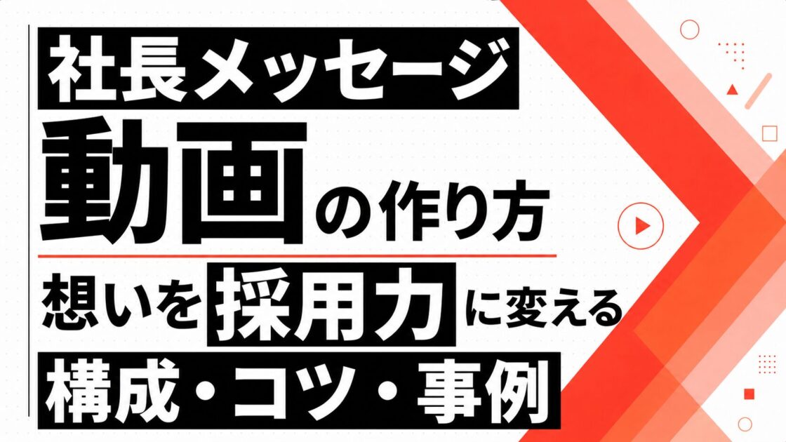 社長メッセージ動画の作り方｜想いを採用力に変える構成・コツ・事例を解説