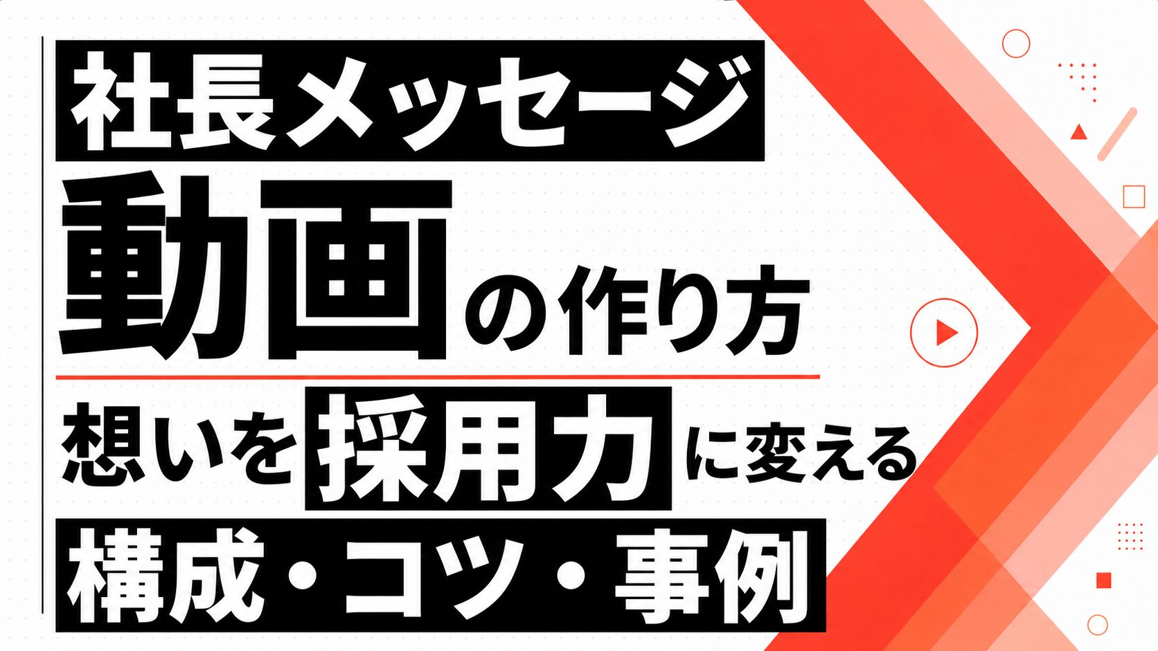 社長メッセージ動画の作り方|想いを採用力に変える構成・コツ・事例を解説