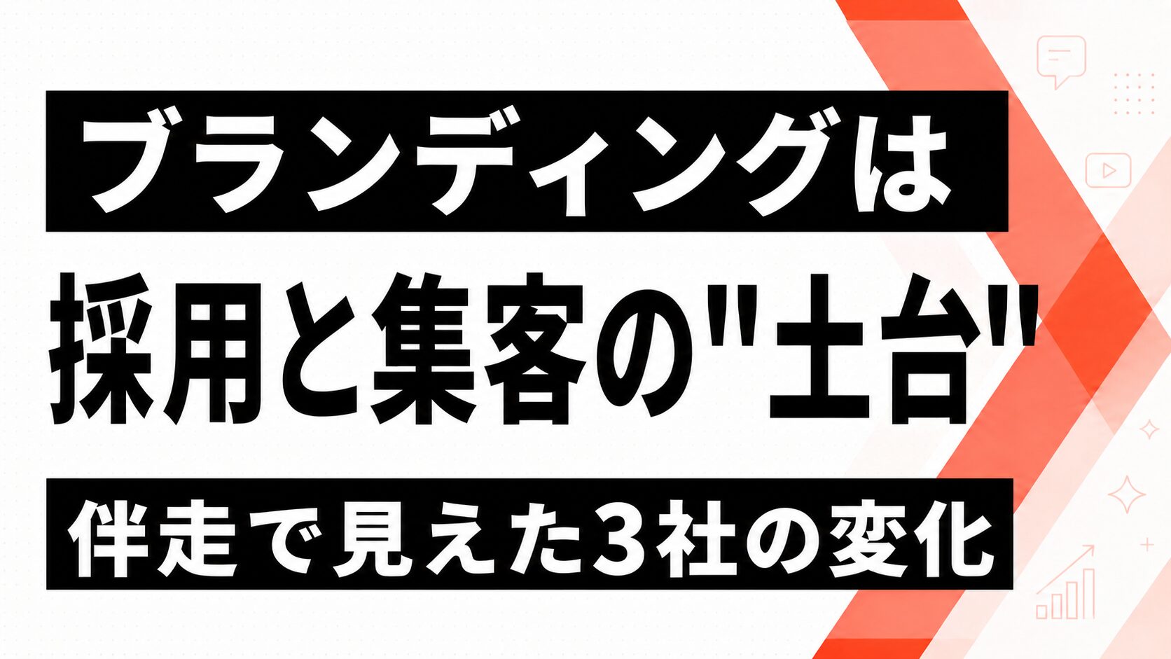 ブランディングは採用と集客の土台になる|3社の事例