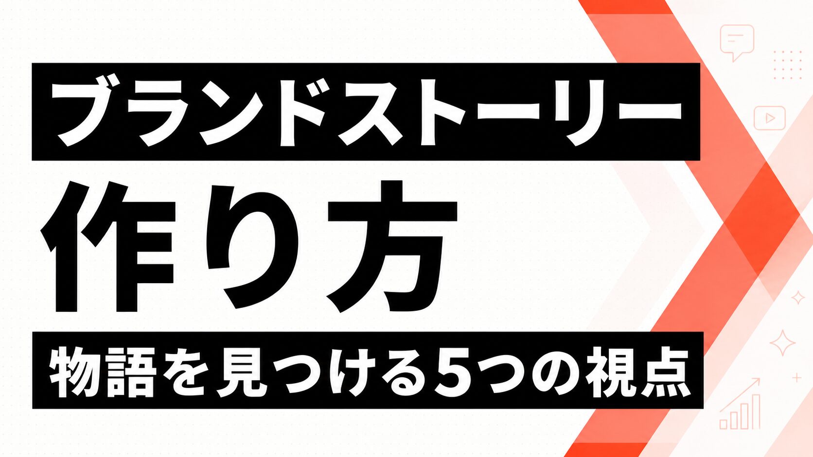 ブランドストーリーの作り方|"語ることがない"中小企業が物語を見つける5つの視点