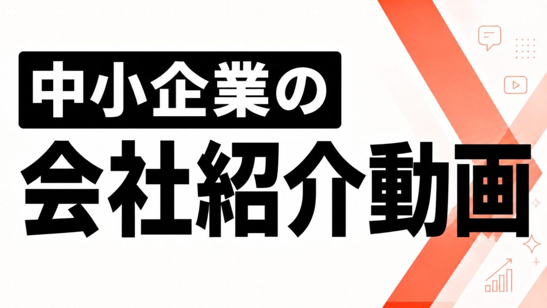 【中小企業の会社紹介動画】人を映すことでブランディングになる