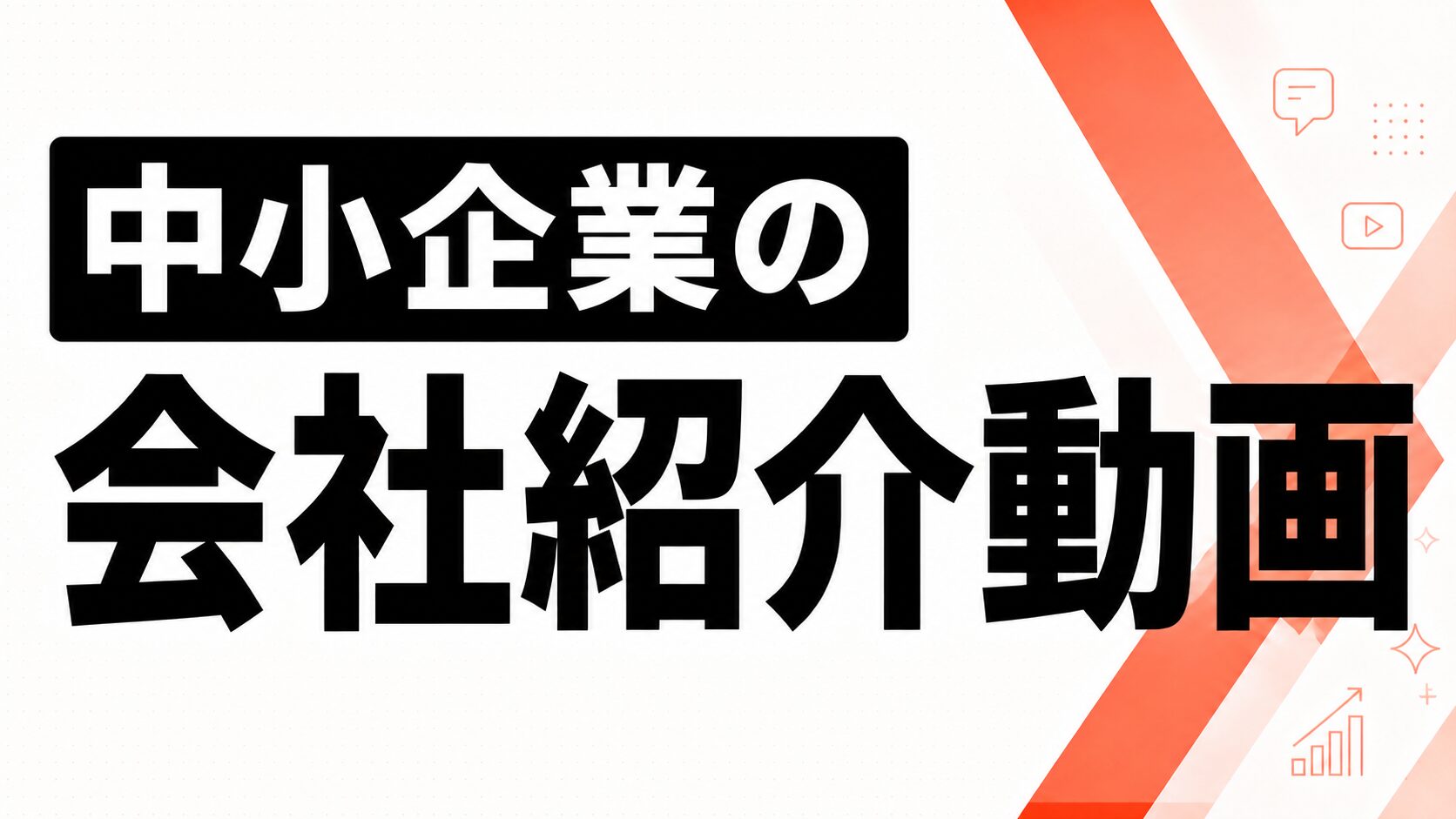 【中小企業の会社紹介動画】人を映すことでブランディングになる