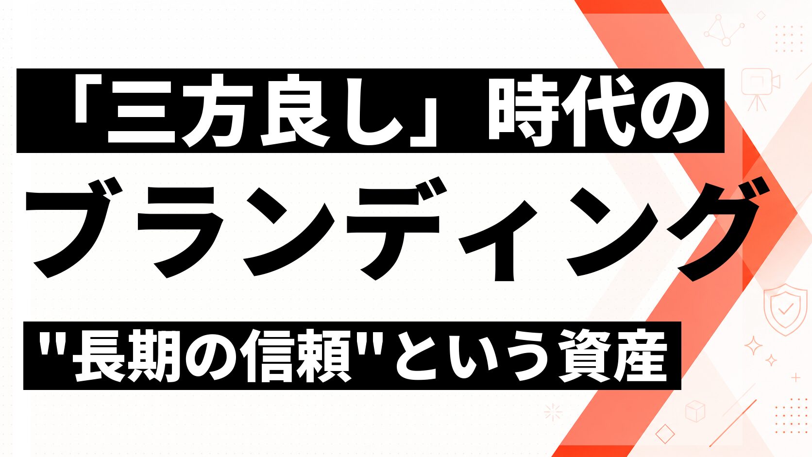 三方よしの時代のブランディング