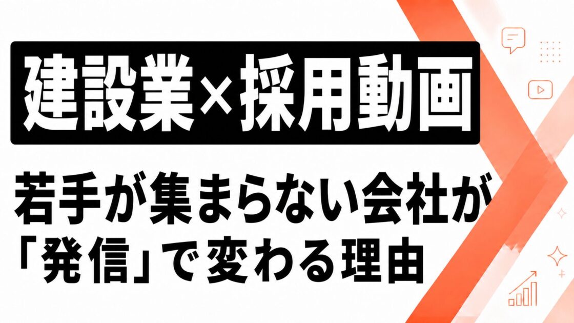 建設業の採用動画・SNS活用｜若手が集まらない会社が「発信」で変わる理由