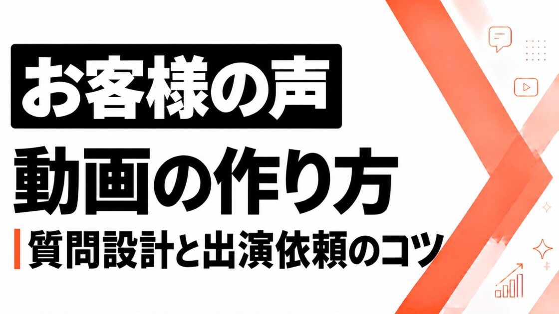 お客様の声動画の作り方_質問設計と出演依頼のコツ