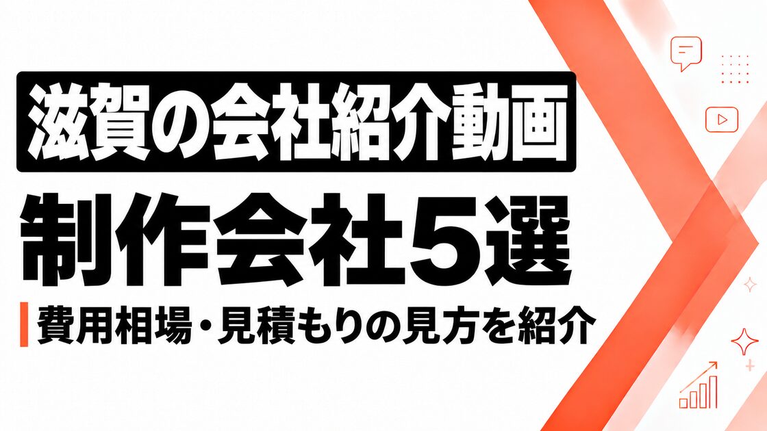 滋賀で会社紹介動画を作るなら？おすすめ制作会社5選と費用相場・見積もりの見方