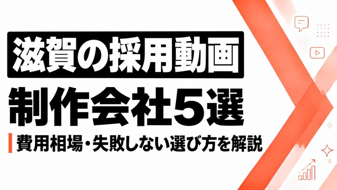 滋賀で採用動画を作るなら_おすすめ制作会社5選と費用相場・失敗しない選び方