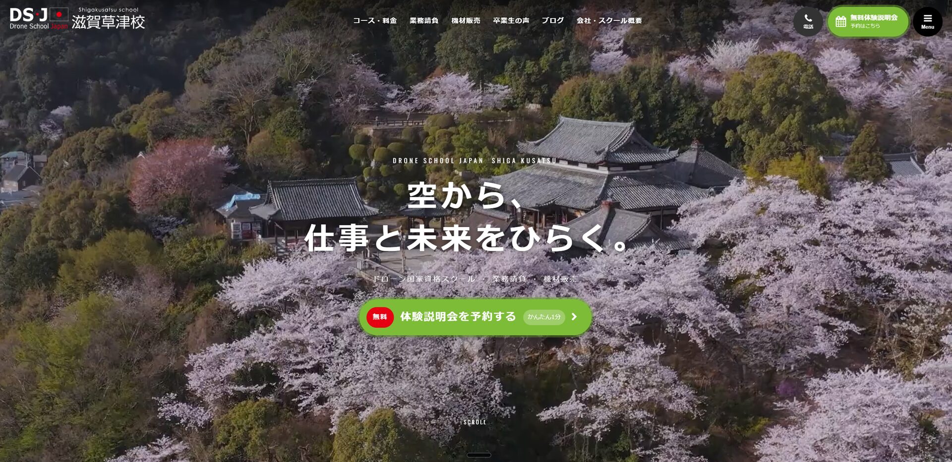 ドローンスクールジャパン滋賀草津校