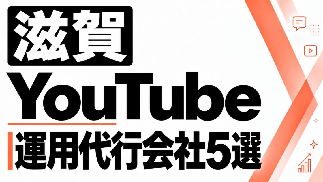滋賀のYouTube運用代行会社5選