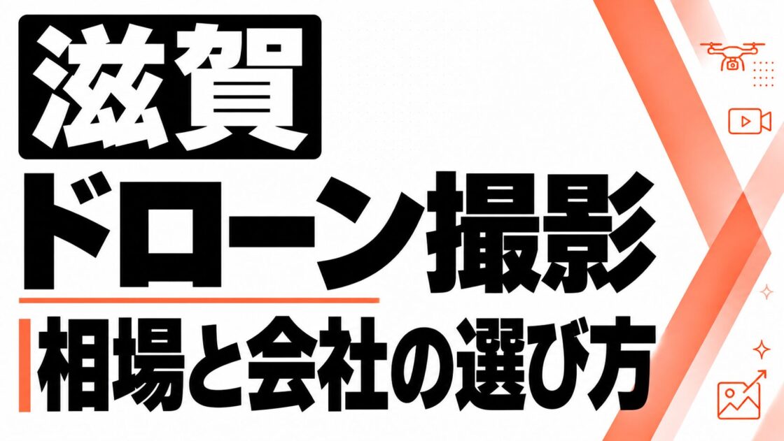 滋賀のドローン撮影_費用相場と会社の選び方