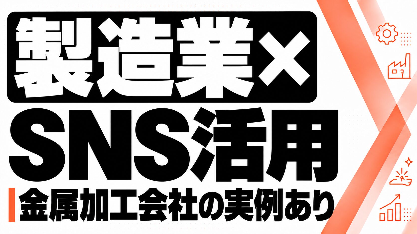 製造業のSNS活用